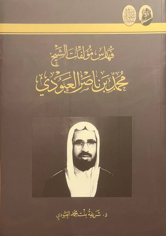 فهارس مؤلفات الشيخ محمد بن ناصر العبودي 