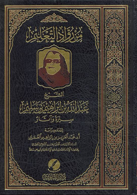 من رواد التعليم الشيخ عبدالله السليم 