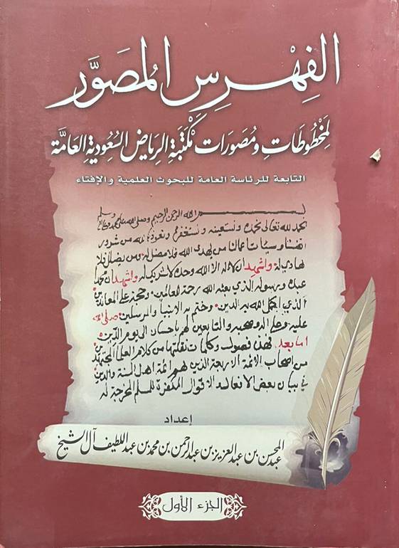 الفهرس المصور لمخطوطات ومصورات مكتبة الرياض السعودية ج 1