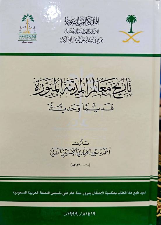 تاريخ معالم المدنية المنورة قديماً وحديثاً