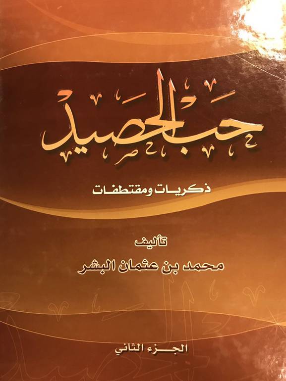 حب الحصيد 