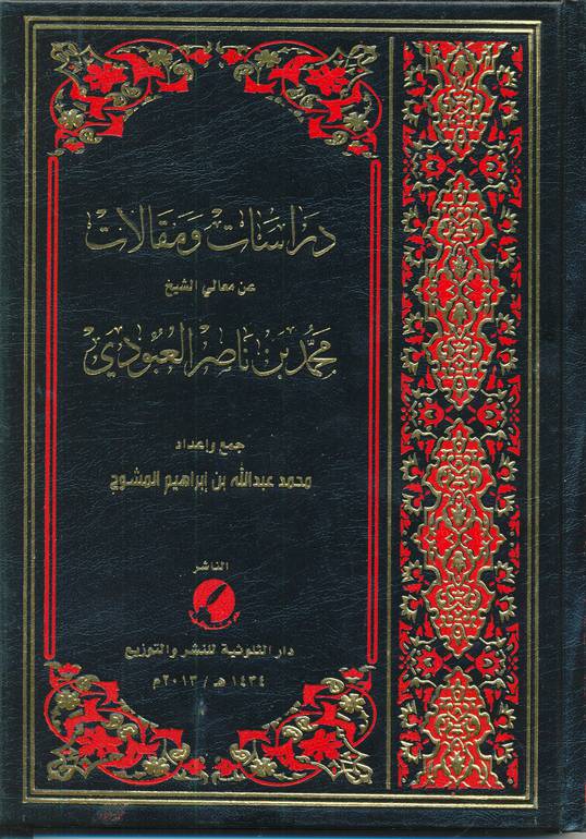 دراسات ومقالات عن معالي الشيخ محمد بن ناصر العبودي
