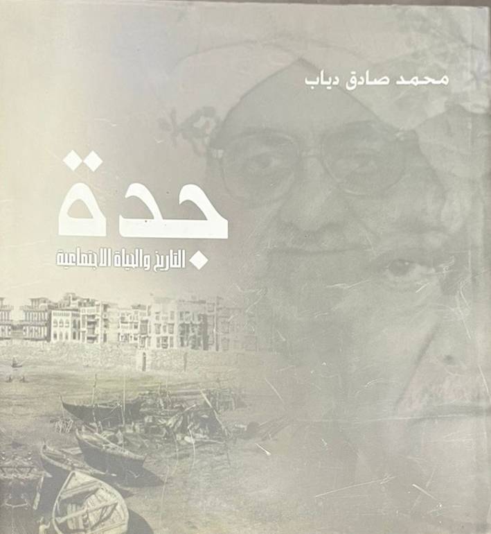 جدة التاريخ والحياة الاجتماعية 