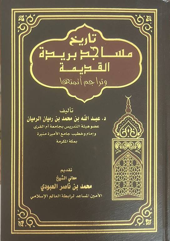تاريخ مساجد بريدة