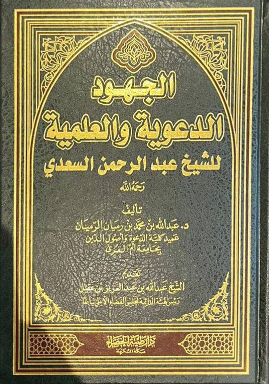 الجهود الدعوية والعلمية  للشيخ عبدالرحمن السعدي             