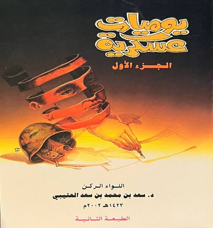 يوميات عسكرية الجزء الثاني