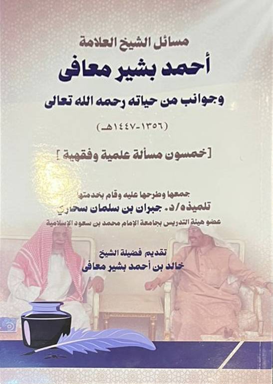 مسائل الشيخ أحمد بشير معافى