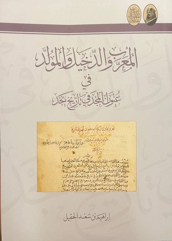 المعرب والدخيل والمولد في عنوان المجد في تاريخ نجد 
