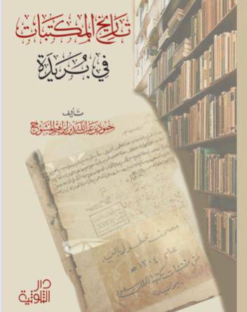 تاريخ المكتبات في بريدة 