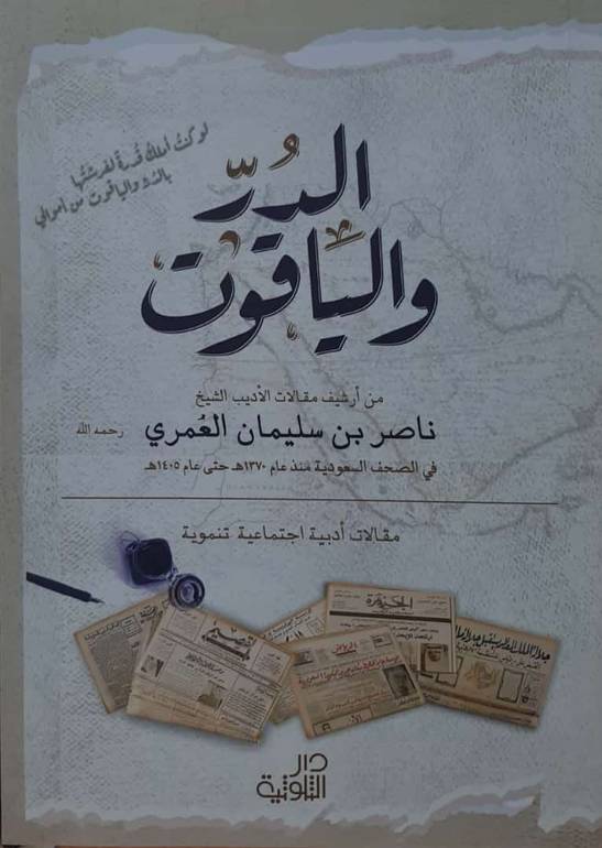 الدر والياقوت من أرشيف مقالات الأديب ناصر العمري             