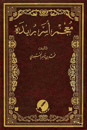 معجم أسر بريدة 1 / 23 