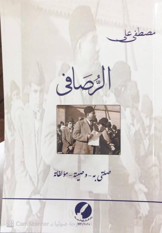 الرصافي
