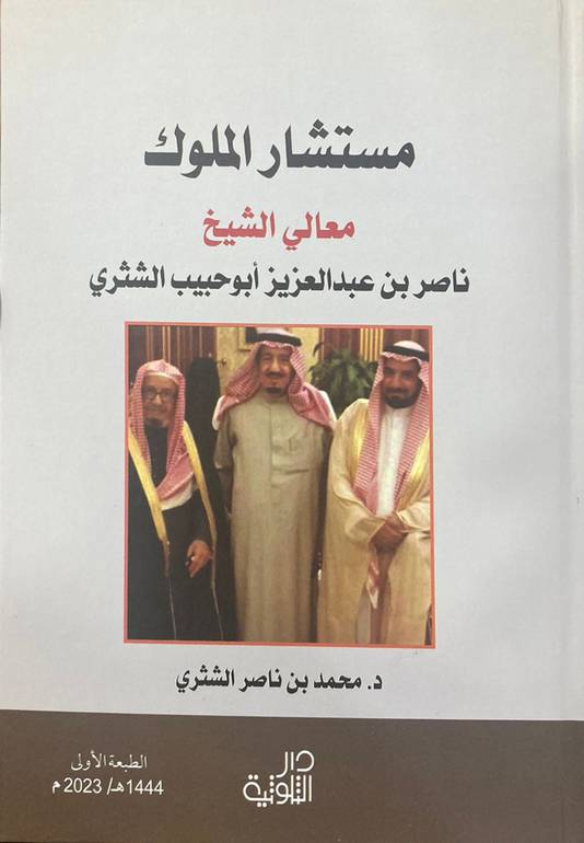 مستشار الملوك معالي الشيخ ناصر الشثري