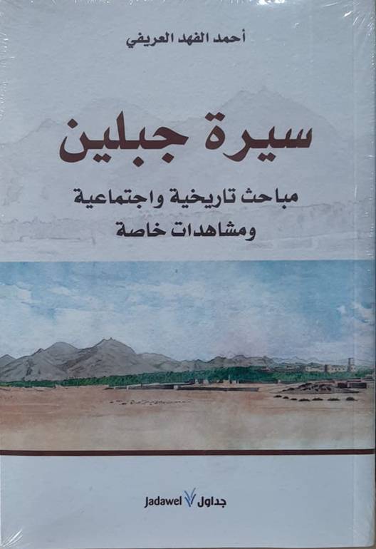 سيرة جبلين