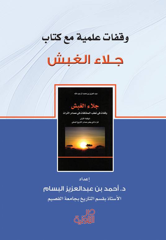 وقفات علمية مع كتاب جلاء الغبش 