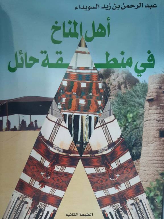 أهل المناخ في منطقة حائل