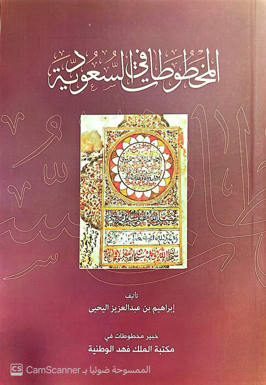 المخطوطات في السعودية