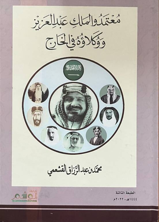 معتمدو الملك عبدالعزيز