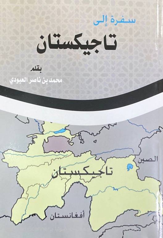 سفرة إلى تاجيكستان