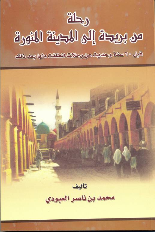 رحلة من بريدة إلى المدينة المنورة 