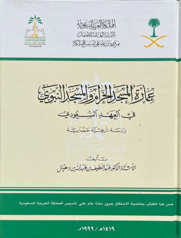 عمارة المسجد الحرام والمسجد النبوي في العهد السعودي