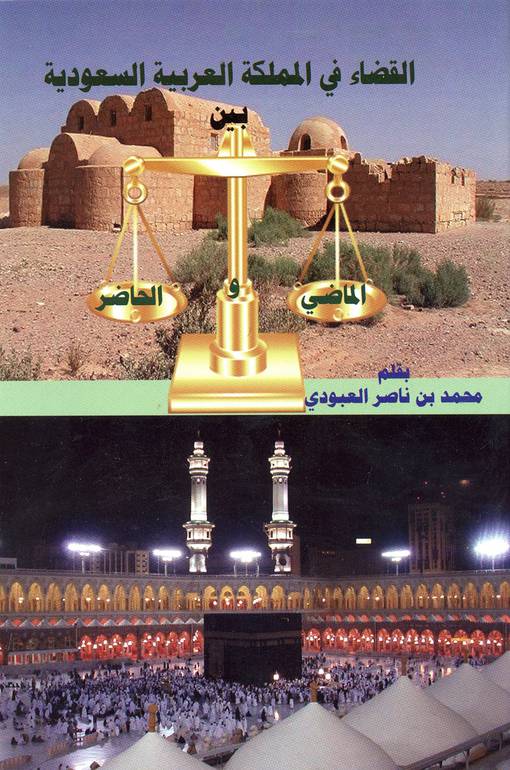 القضاء في المملكة بين الماضي والحاضر