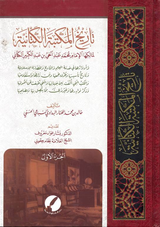تاريخ المكتبة الكتانية 