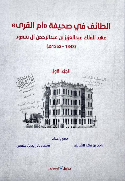 الطائف في صحيفة أم القرى عهد الملك عبدالعزيز 