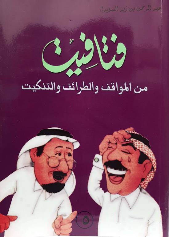 فتافيت من المواقف والطرائف والتنكيت ج5