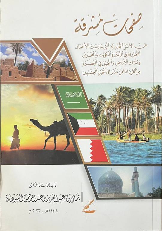 صفحات مشرقة عن الأسر النجدية التي مارست التجارةفي الزبير والكويت