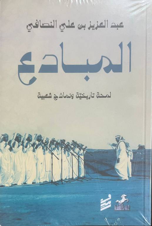 المبادع - لمحة تاريخية ونماذج شعبية