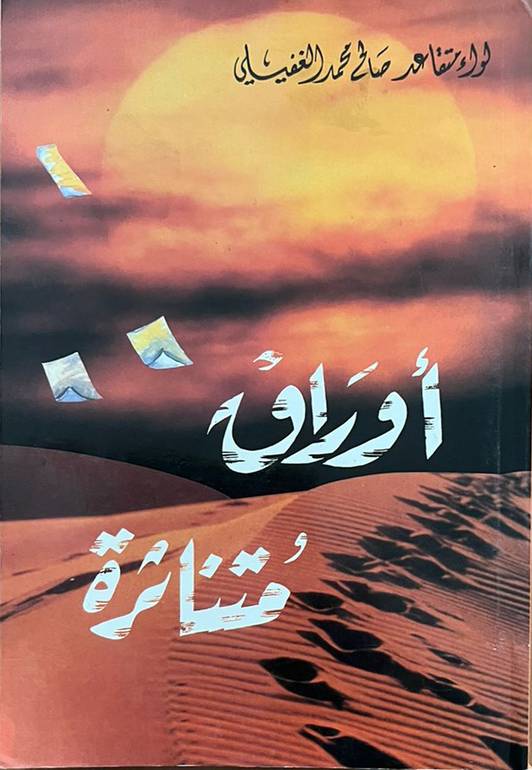 أوراق متناثرة