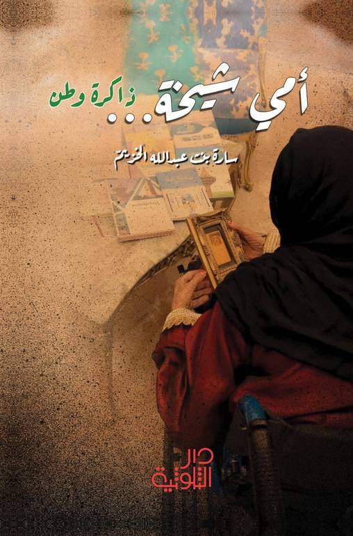 أمي شيخة ذاكرة وطن