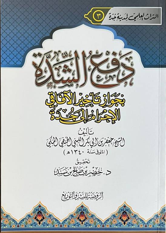 دفع الشدة بجواز تأخير الأفاقي الإجرام إلى جدة   