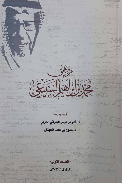 من وثائق محمد بن ابراهيم السبيعي