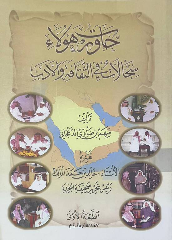 حاورت هؤلاء سجالات في الثقافة والأدب