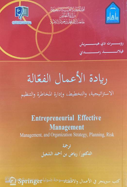 ريادة الأعمال الفعالة