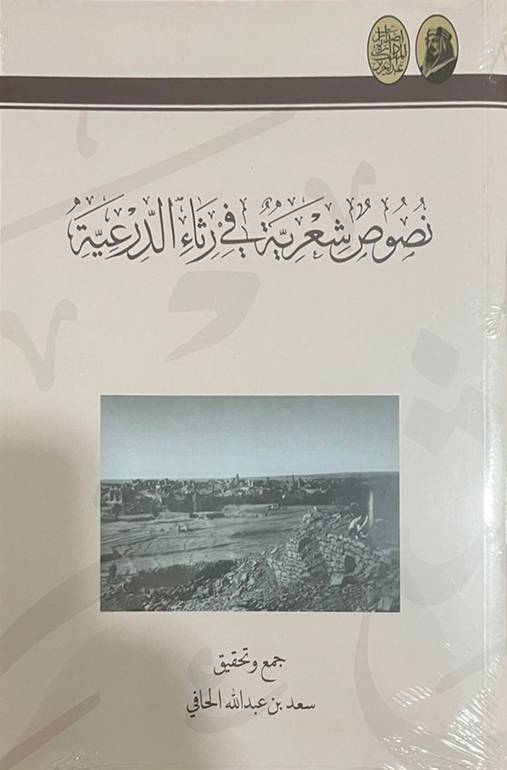 نصوص شعرية في رثاء الدرعية