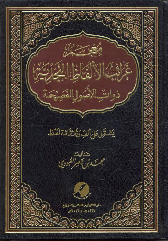 غرائب الألفاظ النجدية ذوات الأصول الفصيحة 