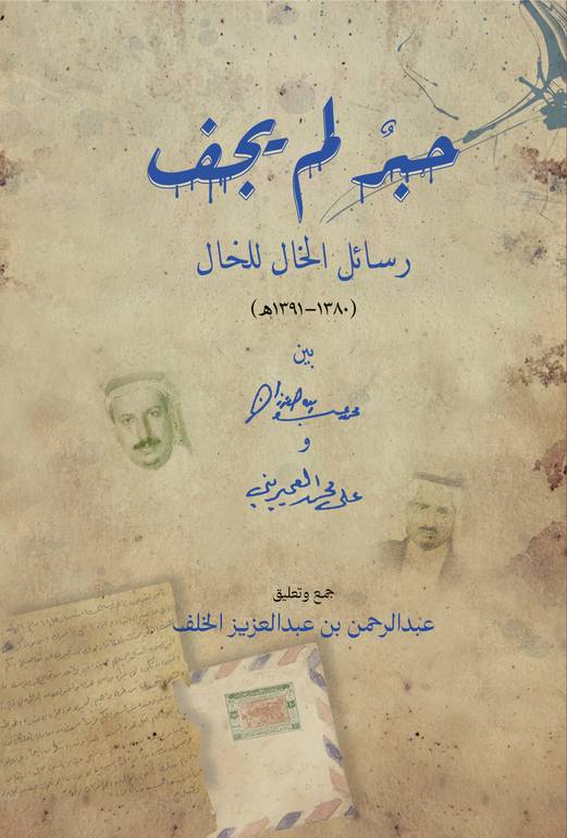حبر لم يجف رسائل الخال للخال