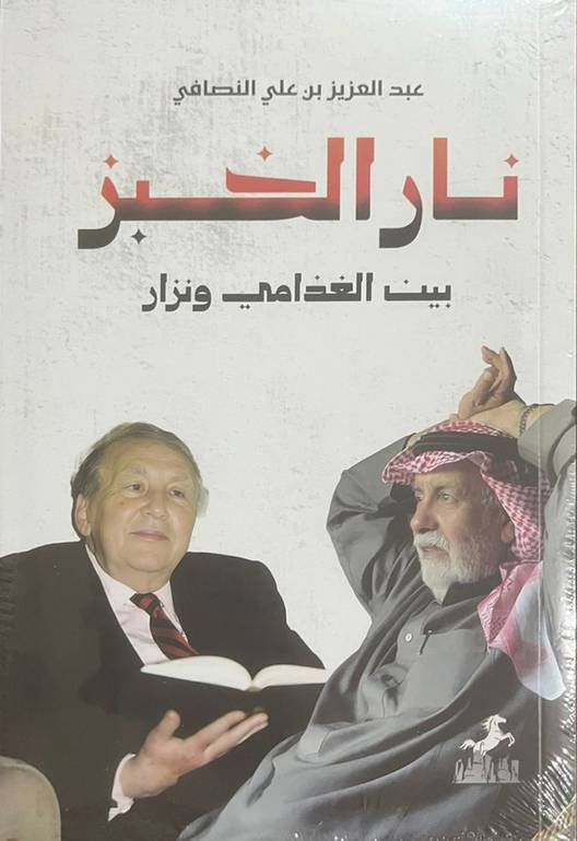نار الخبز بين الغذامي ونزار