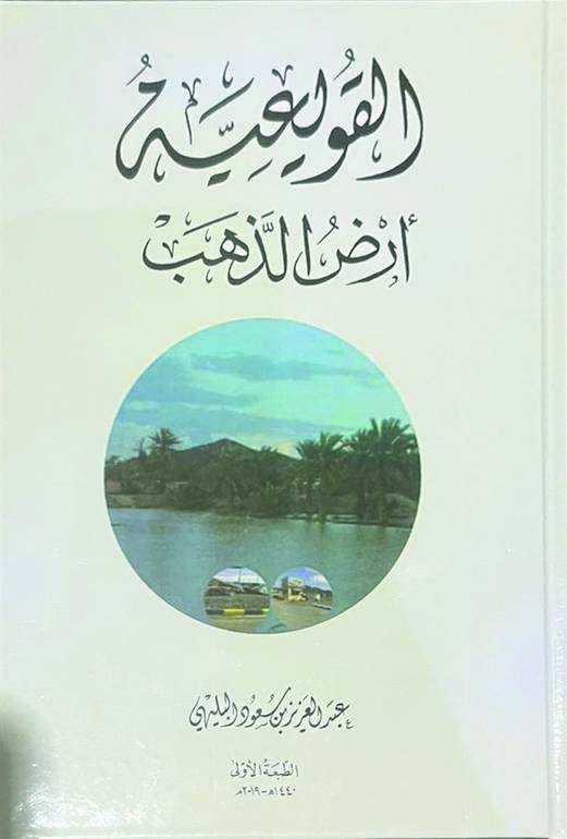 القويعية أرض الذهب