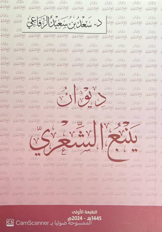 ديوان ينبع الشعري