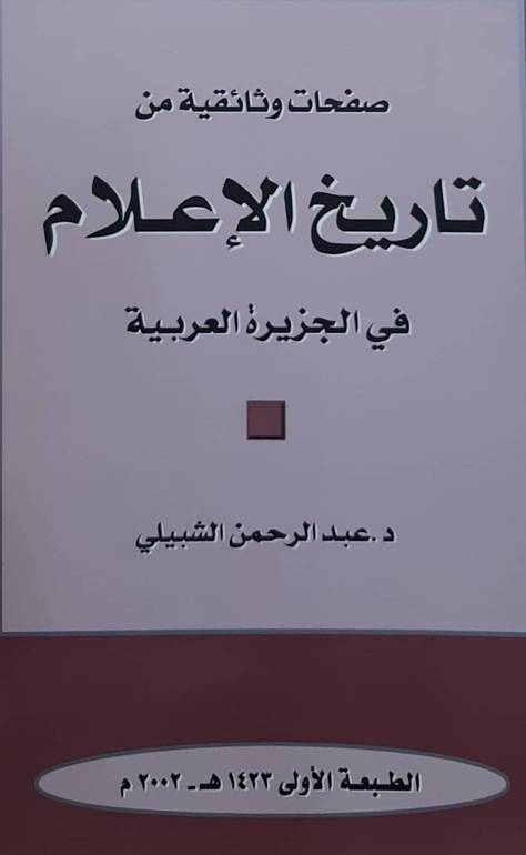 صفحات وثائقية من تاريخ الإعلام في الجزيرة العربية 