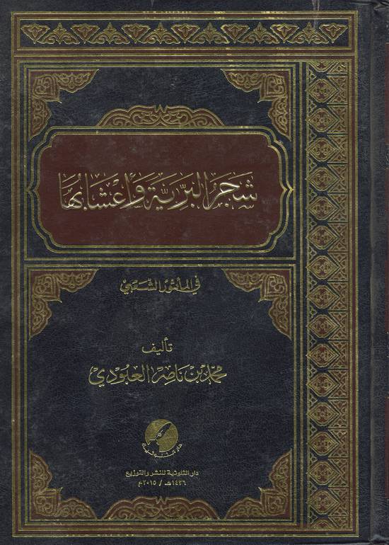 معجم شجر البرية وأعشابها 