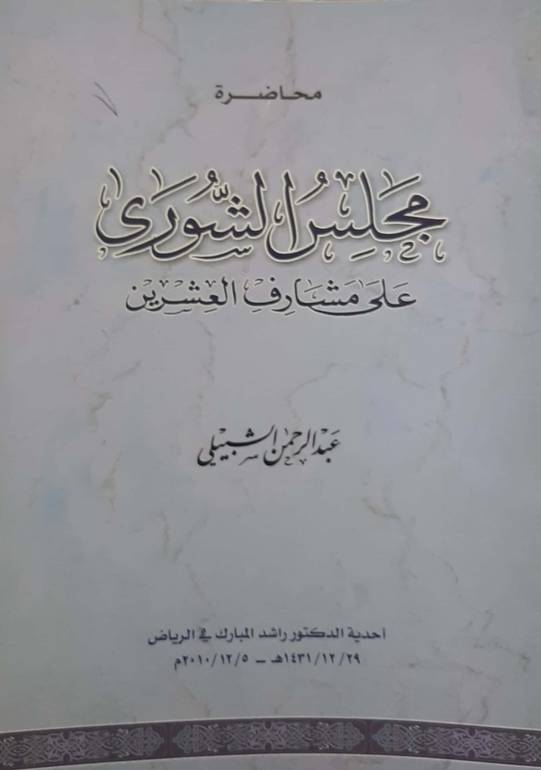 محاضرة مجلس الشورى على مشارف العشرين 