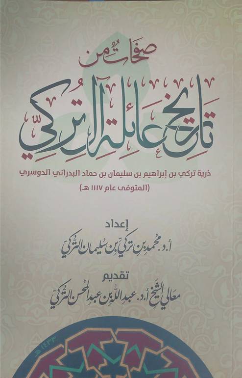 صفحات من تاريخ عائلة آل تركي