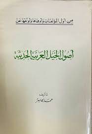 أصول الخيل العربية الأصيلة