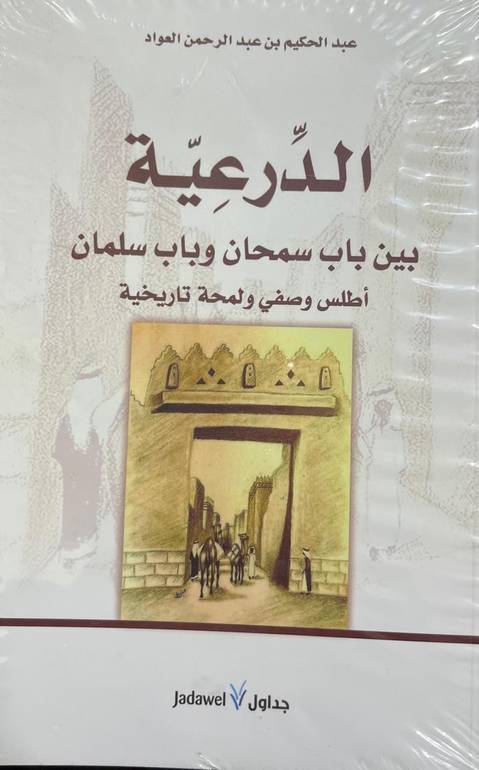 الدرعية بين باب سمحان وباب سلمان                            