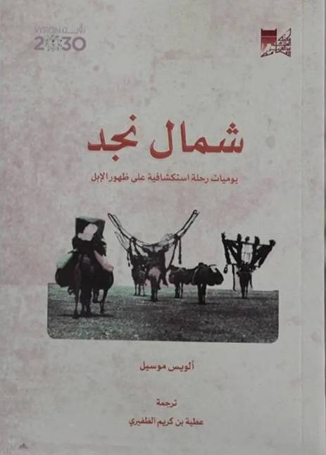 شمال نجد يوميات رحلة استكشافية على ظهور الإبل